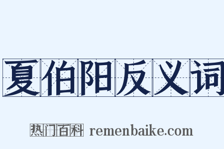 夏伯阳反义词是什么意思的图片